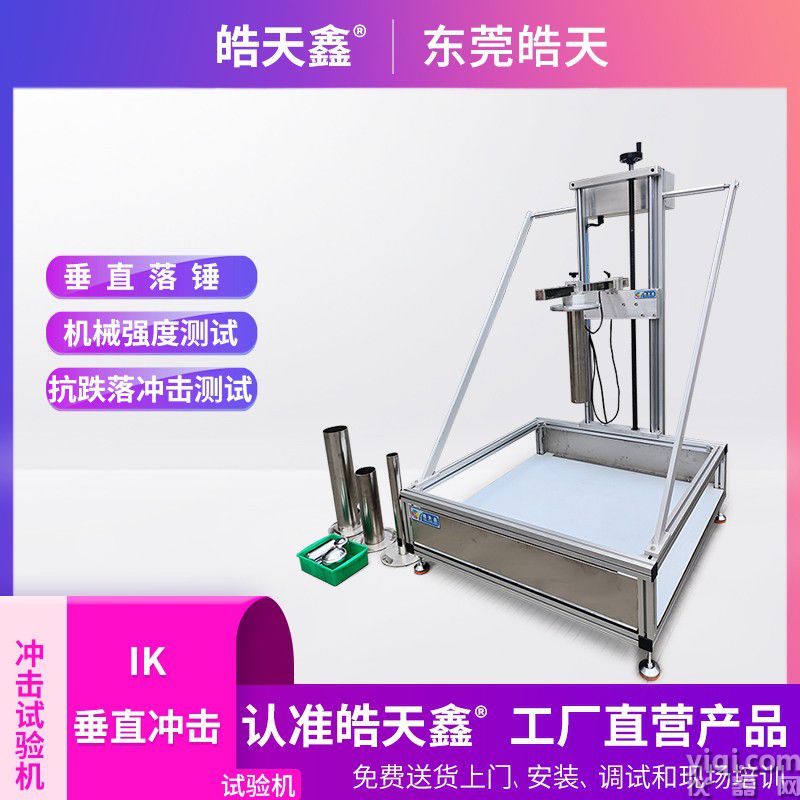 皓天鑫-IK垂直沖擊試驗機-首圖-800?800-2.jpg