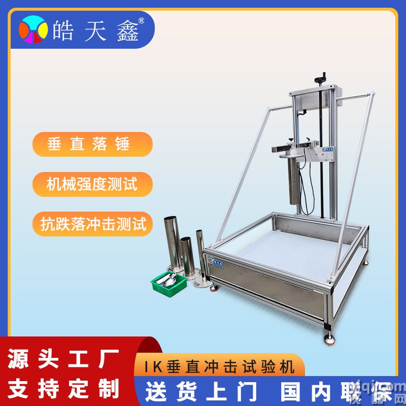 皓天鑫-IK垂直沖擊試驗機-首圖-800?800-8.jpg