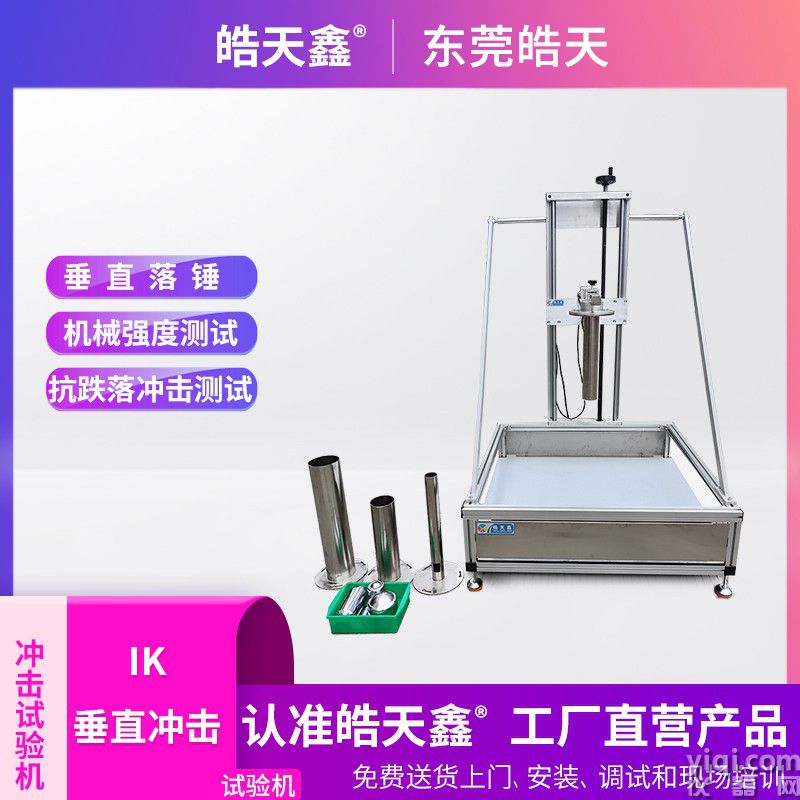 皓天鑫-IK垂直沖擊試驗機-首圖-800?800-3.jpg