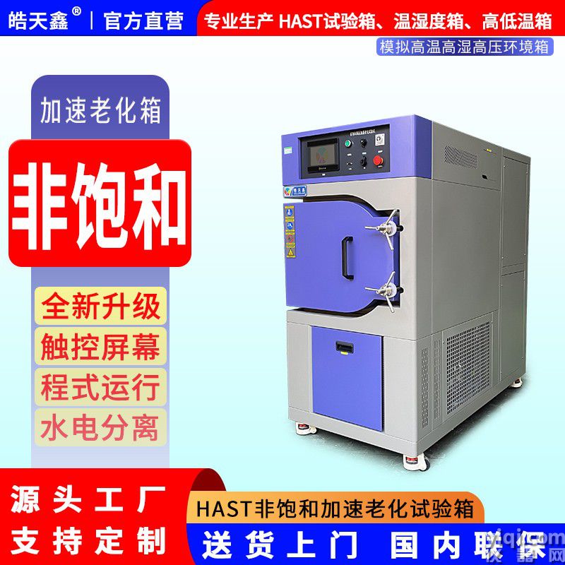 皓天鑫-HAST非饱和加速高压试验箱-首图-800✕800-241015-9 拷贝.jpg