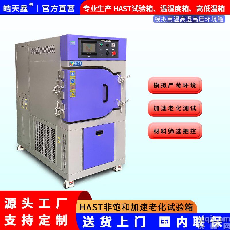 皓天鑫-HAST非饱和加速高压试验箱-首图-800✕800-241015-2 拷贝.jpg