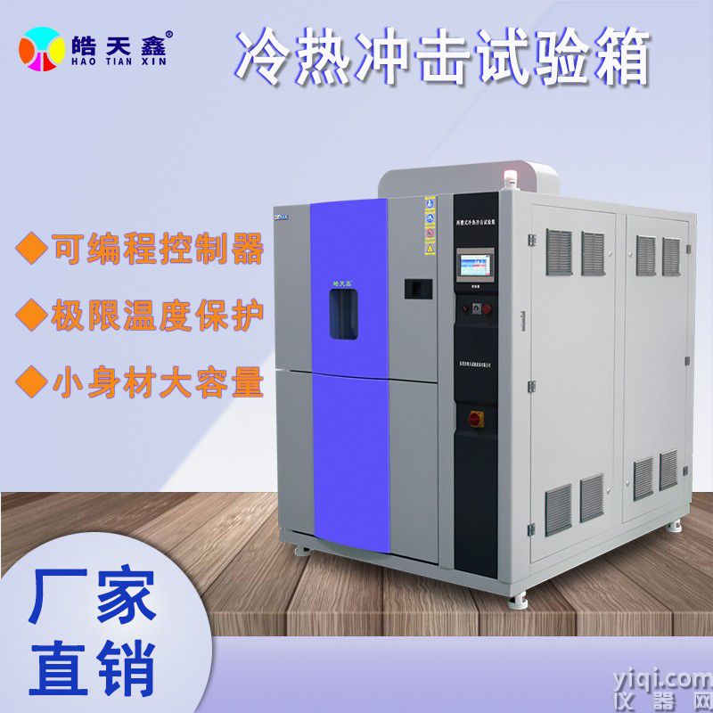 兩箱式冷熱沖擊箱-TSD-70PF-2P-220321-首圖3.jpg
