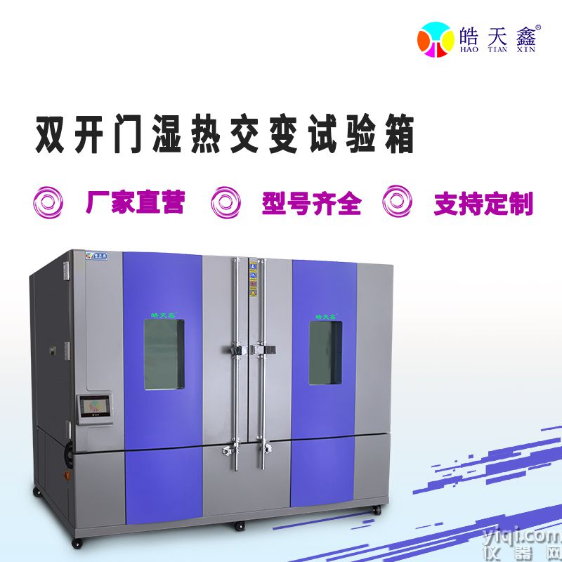 小型双开门温湿度箱- 皓天鑫__首图-220823-8.jpg