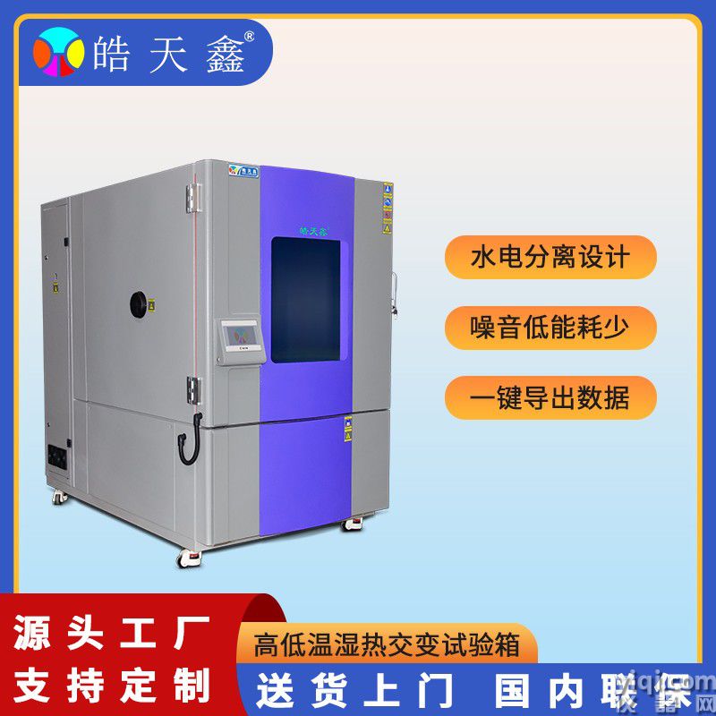 皓天鑫1000L溫濕度箱-首圖-800×800-230522 -7.jpg