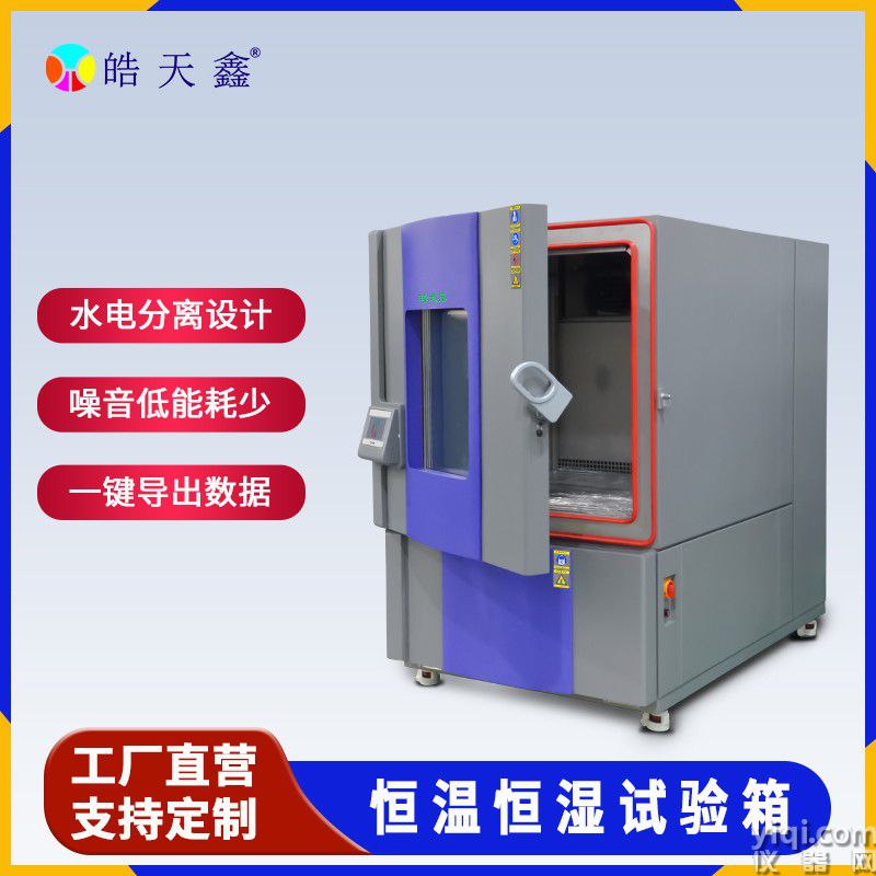 皓天鑫1000L溫濕度箱-首圖-800×800-230522 -10.jpg