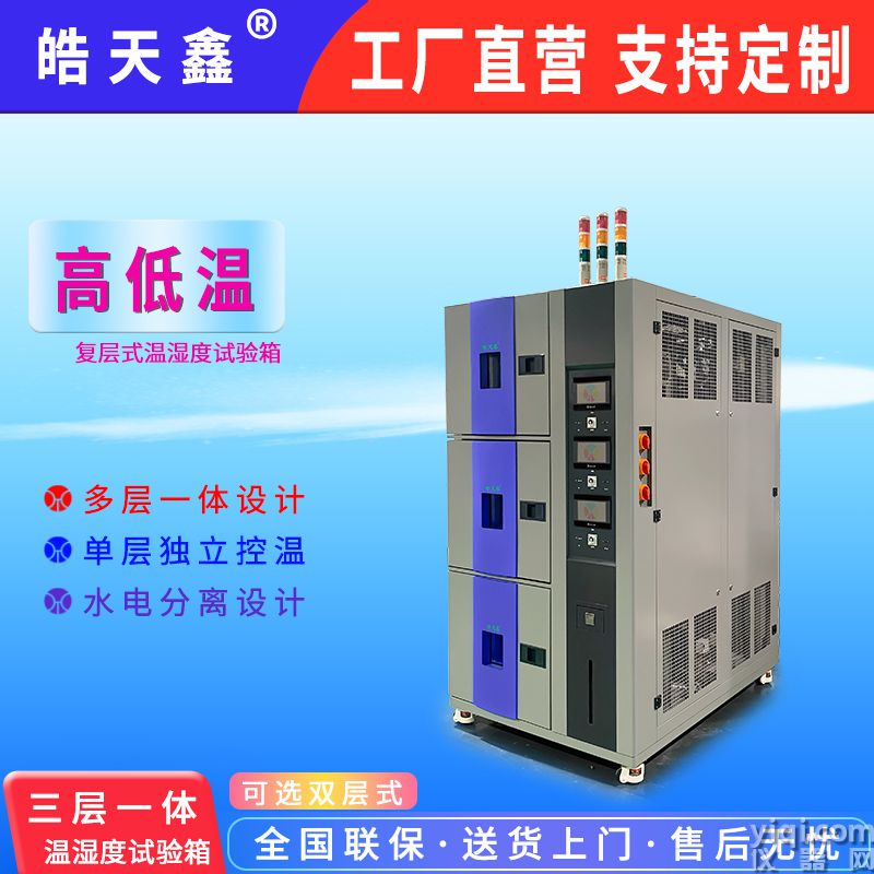 皓天鑫-復層式溫濕度箱-首圖-800×800-240902-1 拷貝.jpg