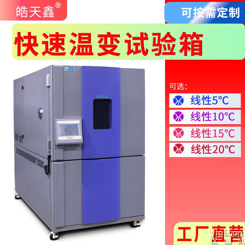 皓天鑫-快速溫變試驗箱-首圖-800×800-240729-12 拷貝.jpg