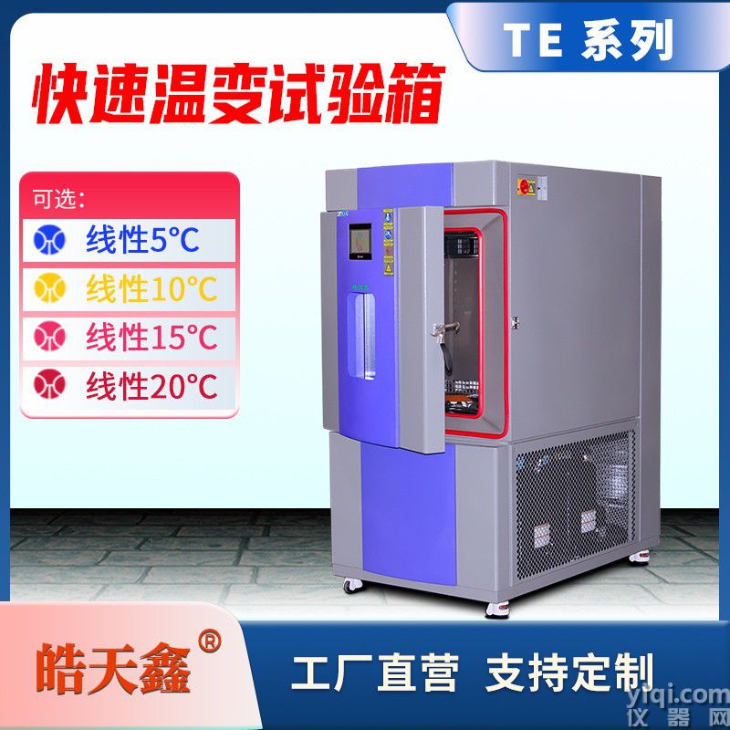 皓天鑫-快速溫變試驗箱-首圖-800×800-240729-7 拷貝.jpg
