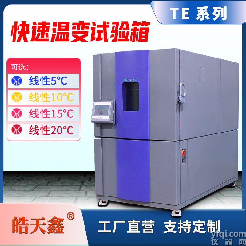 皓天鑫-快速溫變?cè)囼?yàn)箱-首圖-800×800-240729-6 拷貝.jpg