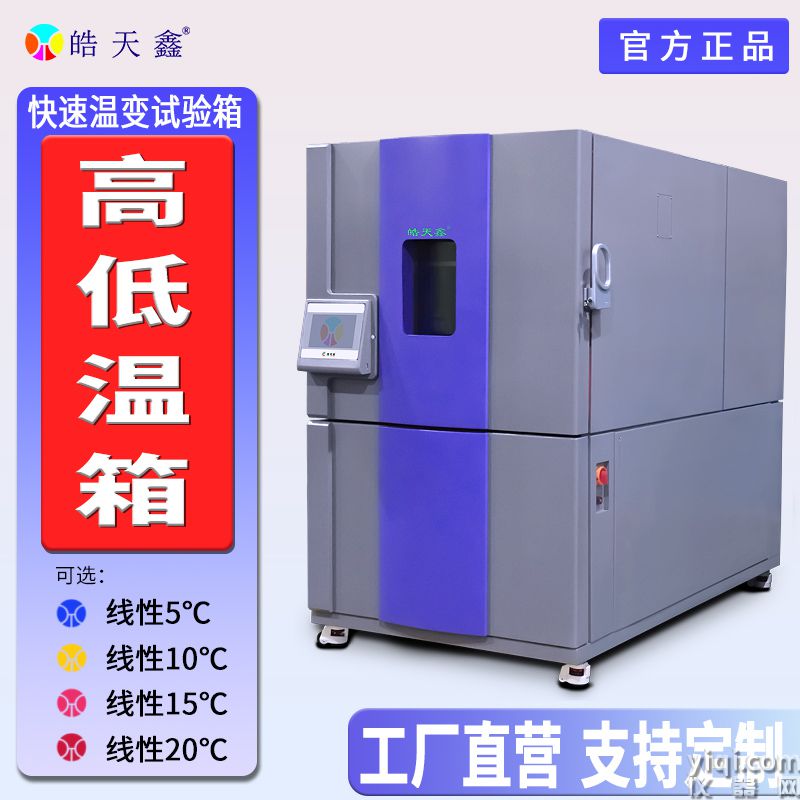 皓天鑫-快速溫變?cè)囼?yàn)箱-首圖-800×800-240729-3 拷貝.jpg