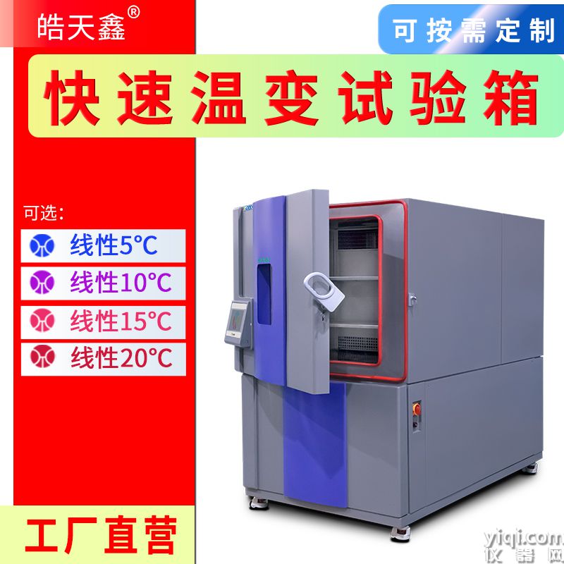 皓天鑫-快速溫變?cè)囼?yàn)箱-首圖-800×800-240729-14 拷貝.jpg