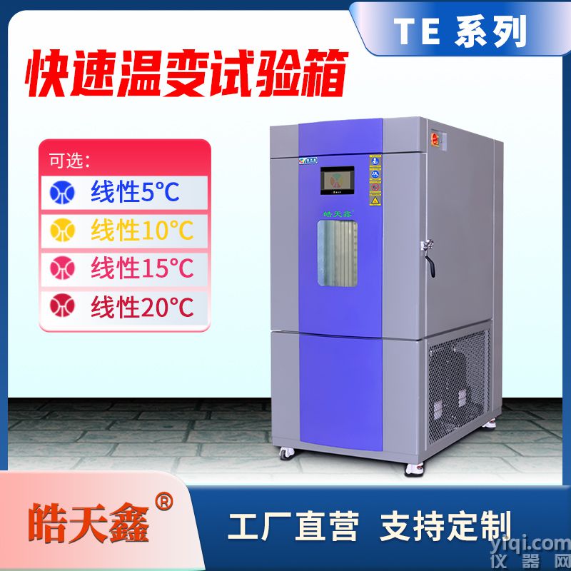 皓天鑫-快速溫變試驗箱-首圖-800×800-240729-8 拷貝.jpg