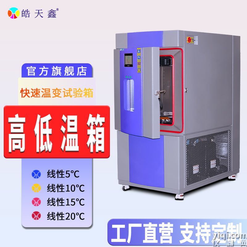 皓天鑫-快速溫變試驗箱-首圖-800×800-240729-2 拷貝.jpg