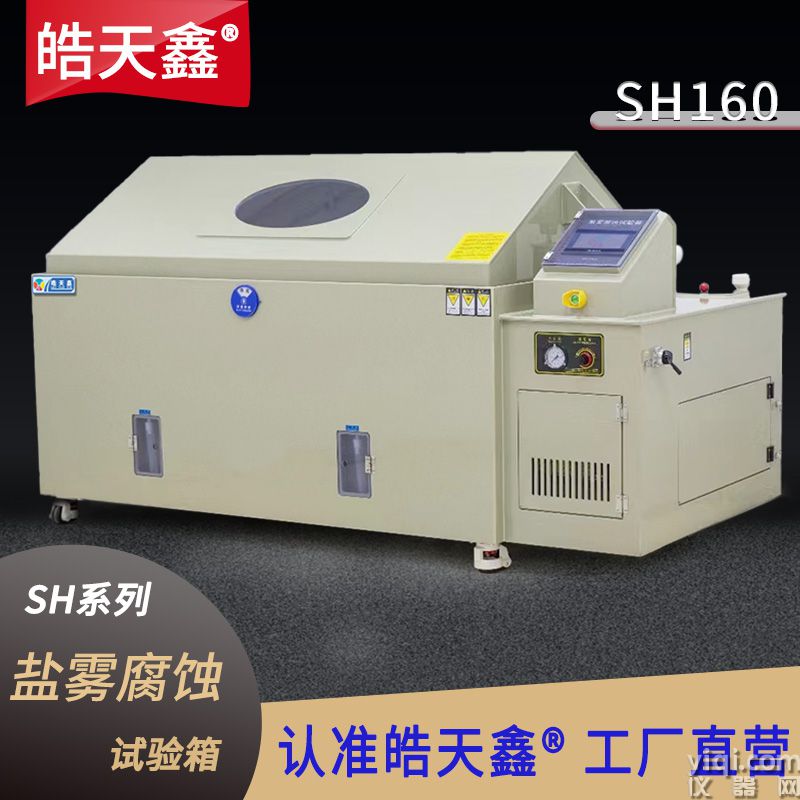 鹽霧試驗機SH160-首圖-800×800-240424-新-PP-01 拷貝.jpg