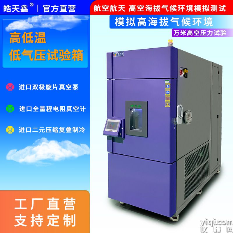皓天鑫-高低溫低氣壓試驗箱-首圖-800×800-240901-1 拷貝.jpg