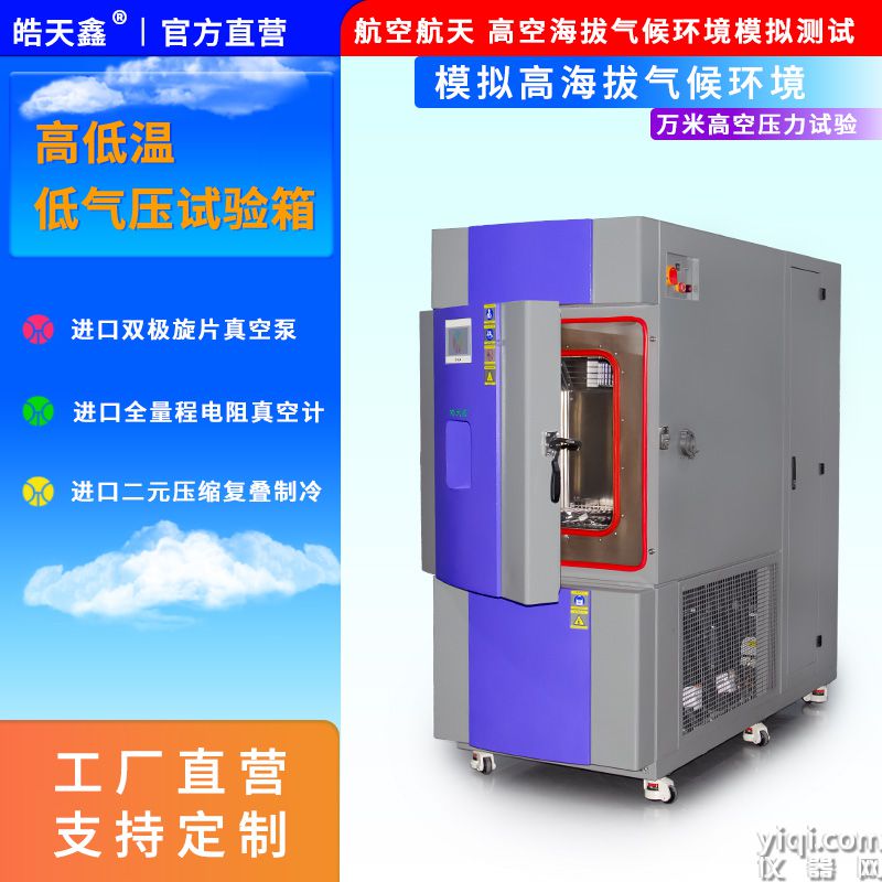 皓天鑫-高低溫低氣壓試驗(yàn)箱-首圖-800×800-240901-2 拷貝.jpg
