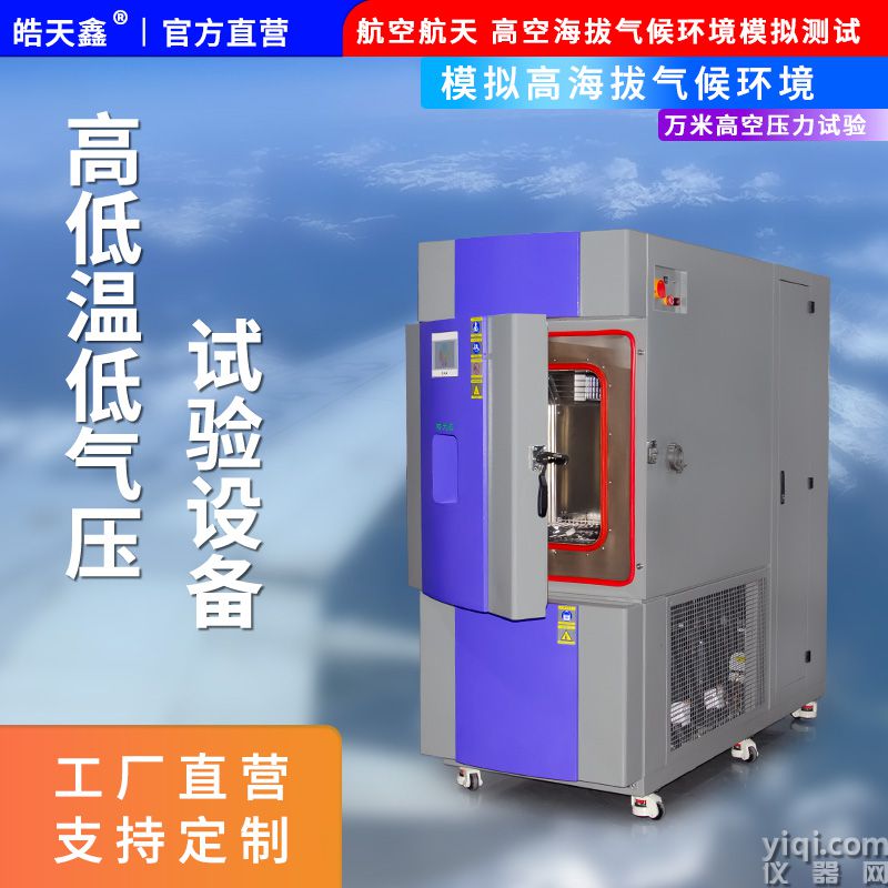 皓天鑫-高低溫低氣壓試驗箱-首圖-800×800-240901-3 拷貝.jpg