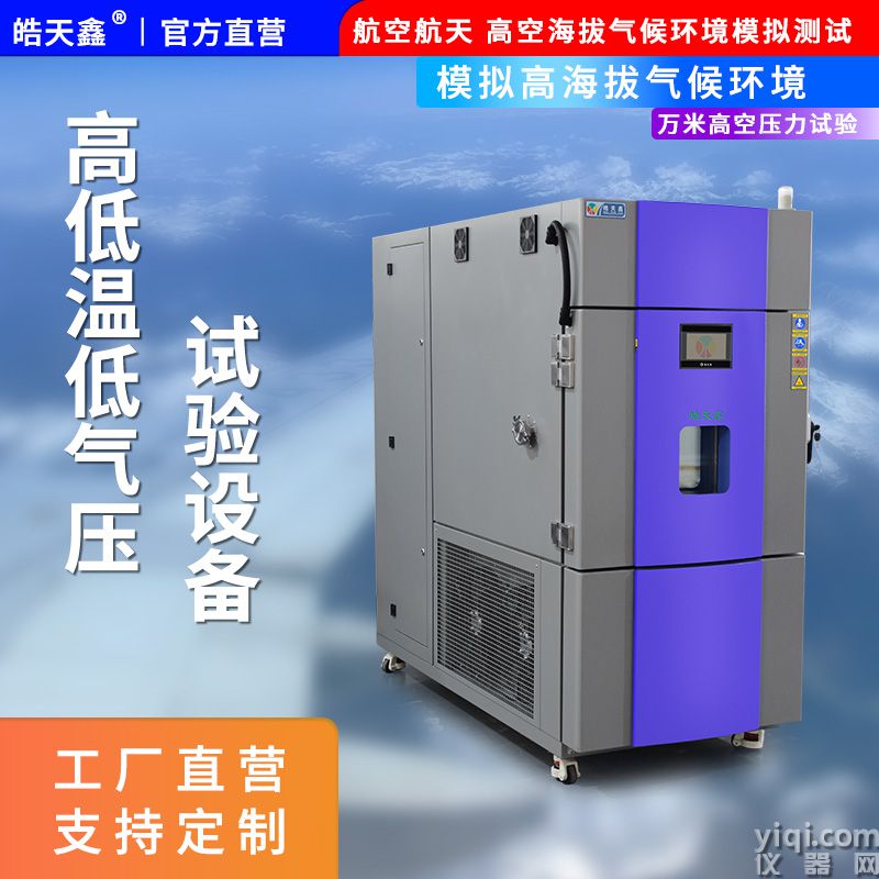 皓天鑫-高低溫低氣壓試驗箱-首圖-800×800-240901-5 拷貝.jpg
