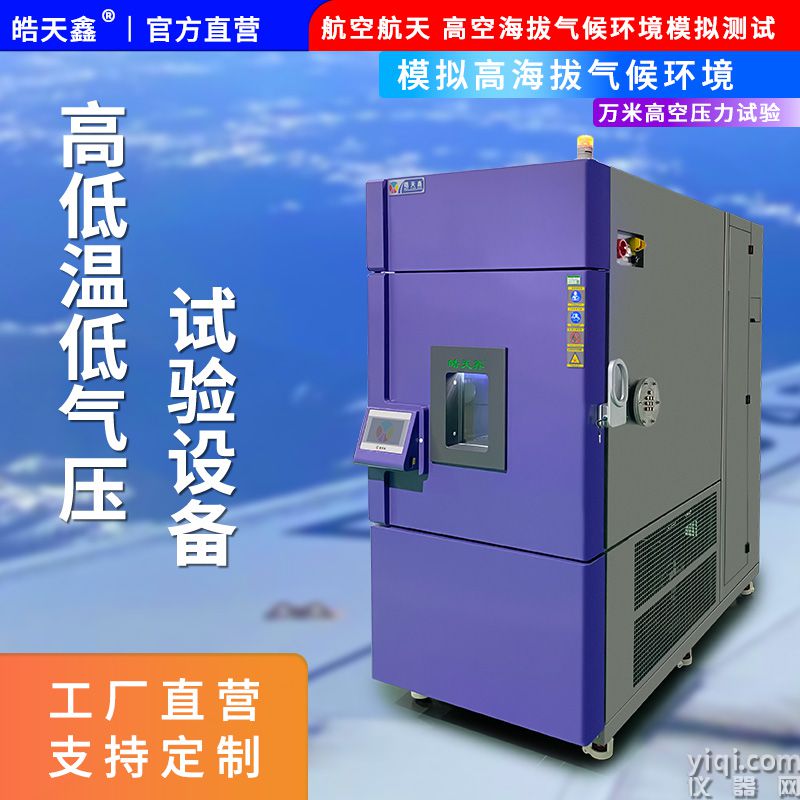 皓天鑫-高低溫低氣壓試驗箱-首圖-800×800-240901-7 拷貝.jpg