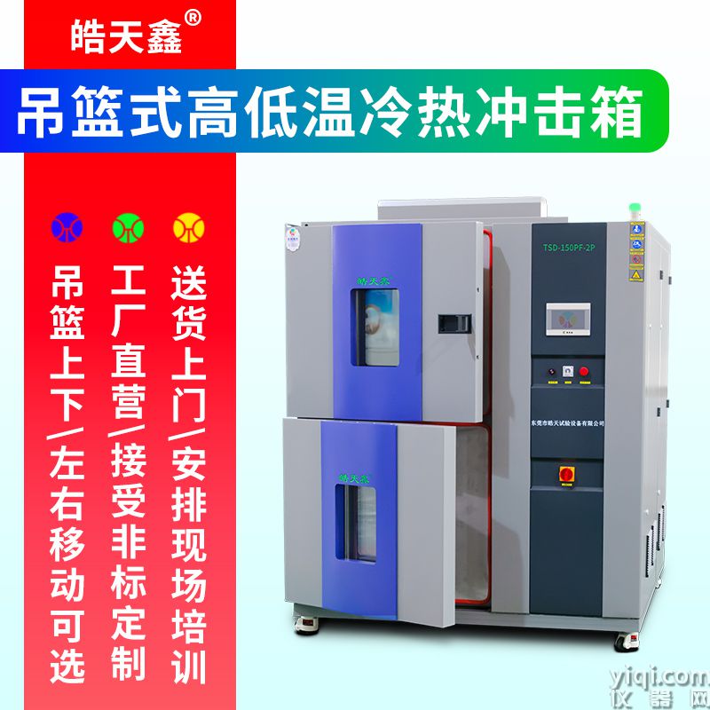《皓天鑫》高低溫兩箱式沖擊試驗箱主圖2112030929-800×800-4.jpg