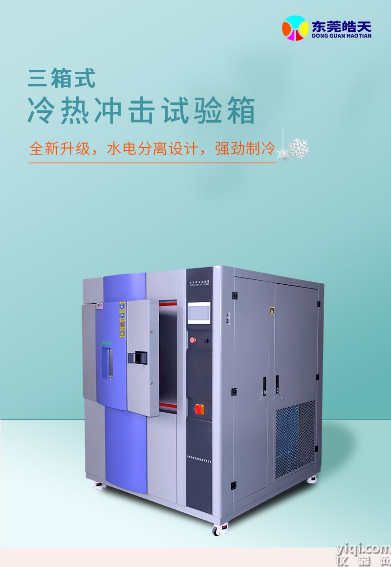 三箱式冷熱沖擊試驗箱詳情頁源文件_01.jpg