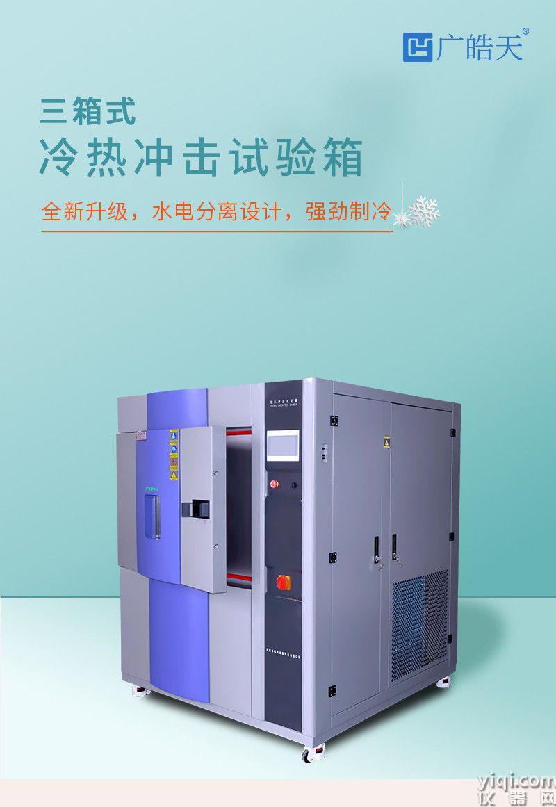 三箱式冷熱沖擊試驗箱詳情頁源文件_01.jpg
