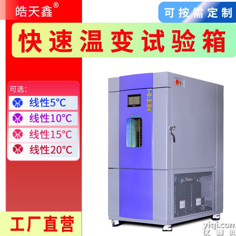 皓天鑫-快速溫變?cè)囼?yàn)箱-首圖-800×800-240729-13 拷貝.jpg