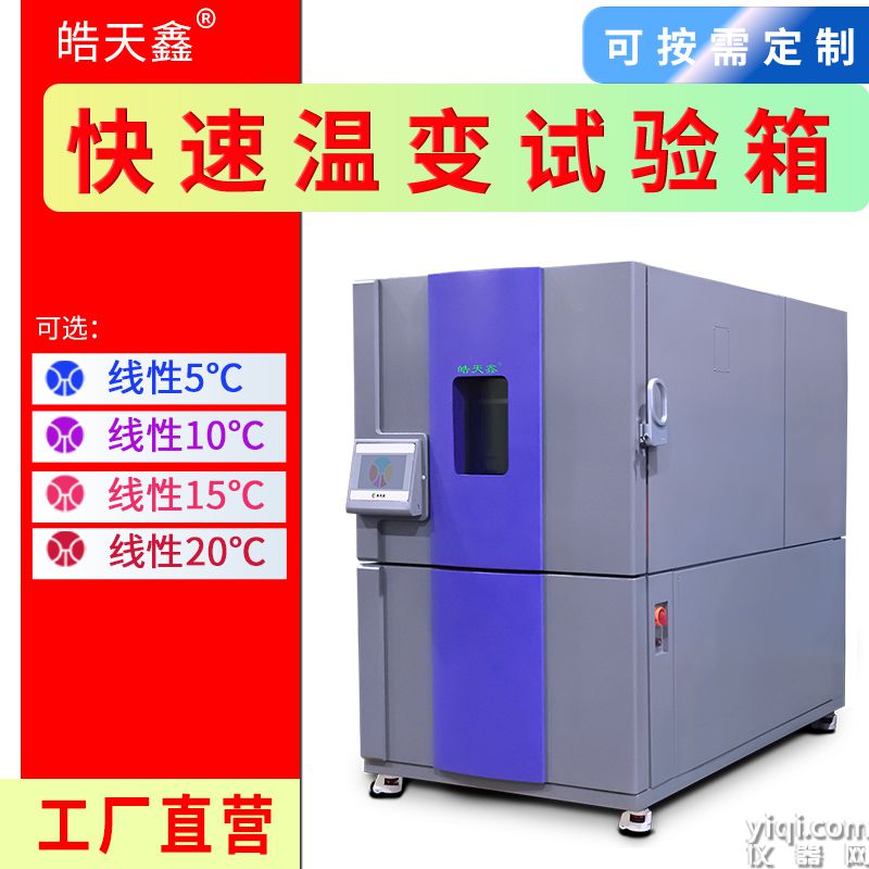 皓天鑫-快速溫變試驗箱-首圖-800×800-240729-15 拷貝.jpg