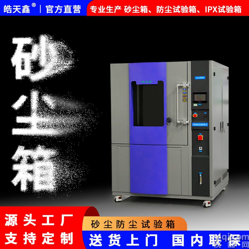 皓天鑫-砂塵試驗(yàn)箱-首圖-800?800-241015-3 拷貝.jpg