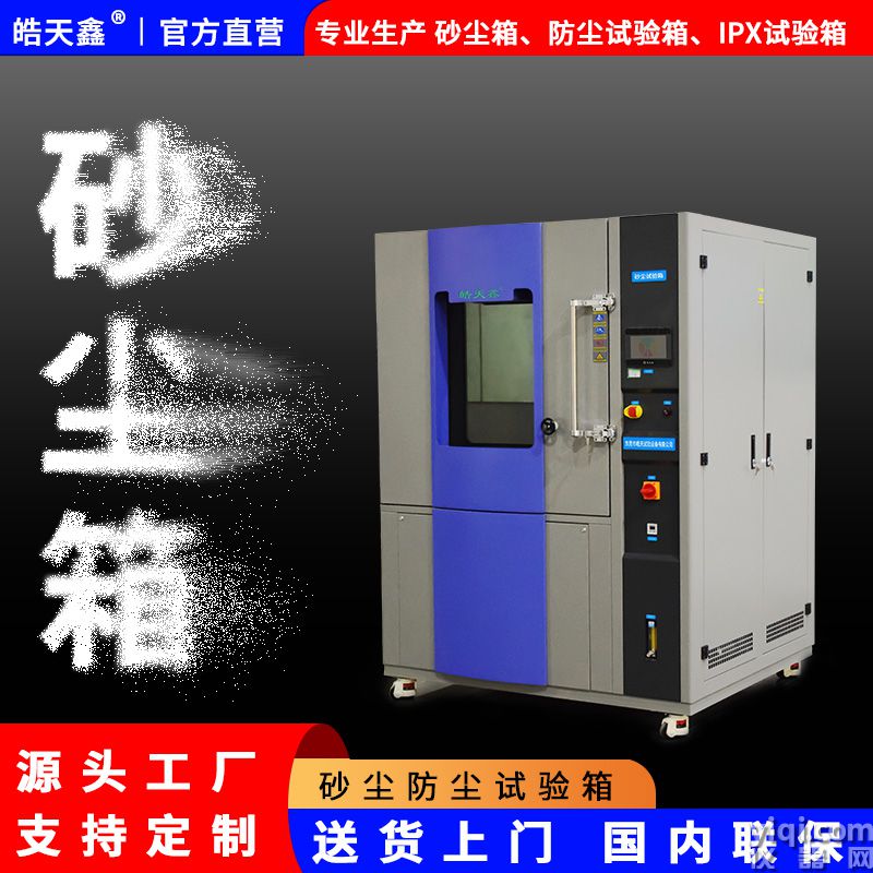 皓天鑫-砂塵試驗(yàn)箱-首圖-800?800-241015-1 拷貝.jpg