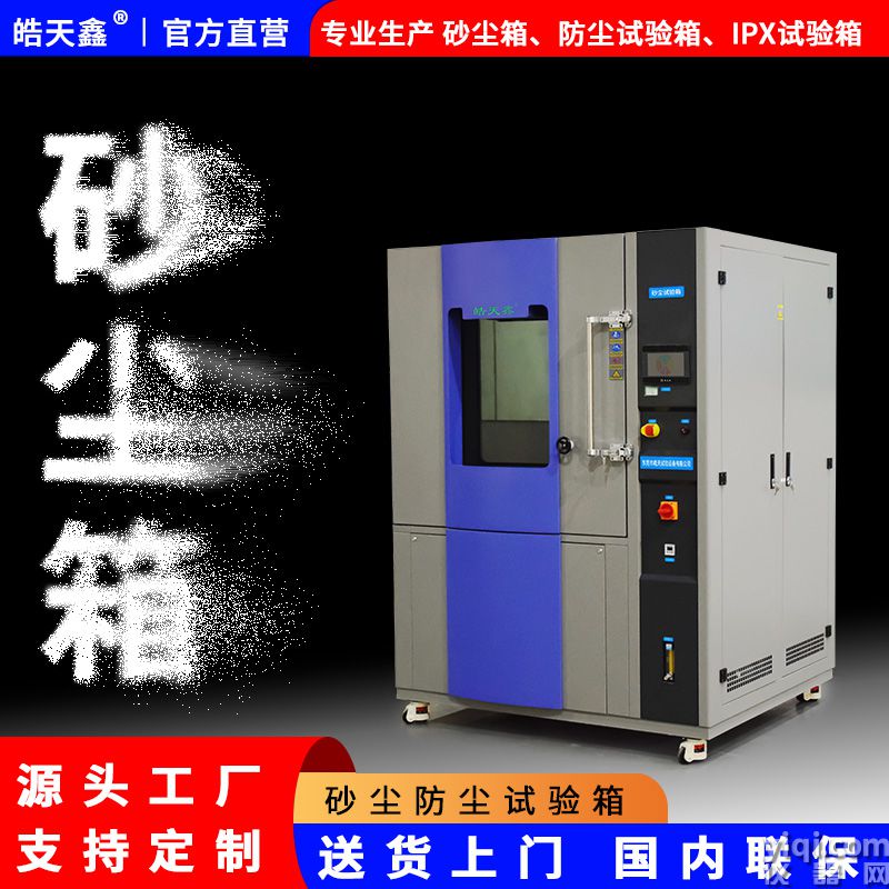 皓天鑫-砂塵試驗(yàn)箱-首圖-800?800-241015-2 拷貝.jpg