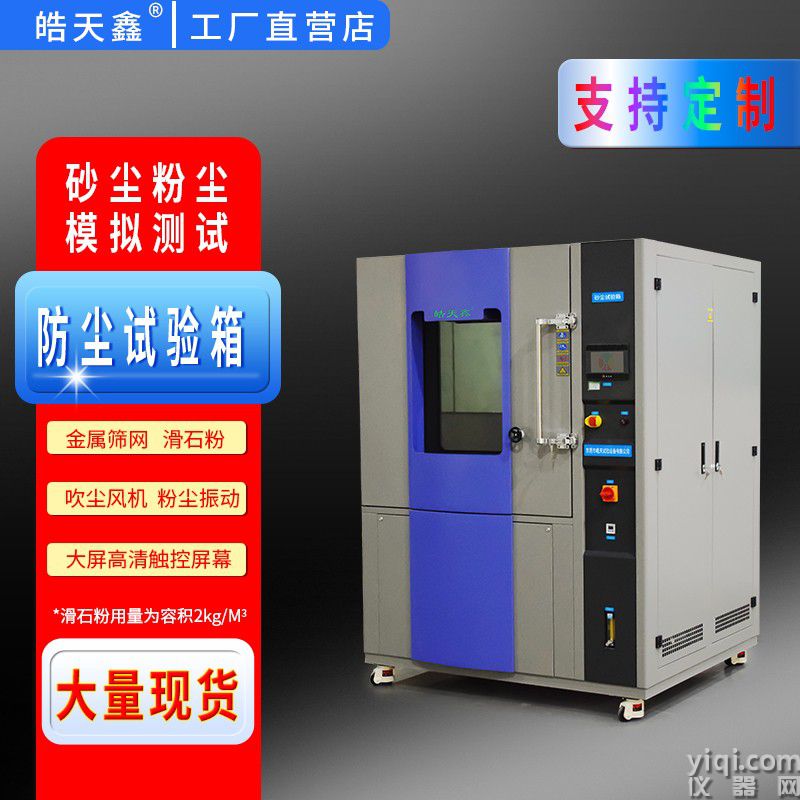 皓天鑫-砂塵試驗(yàn)箱-首圖-800?800-241015-7 拷貝.jpg