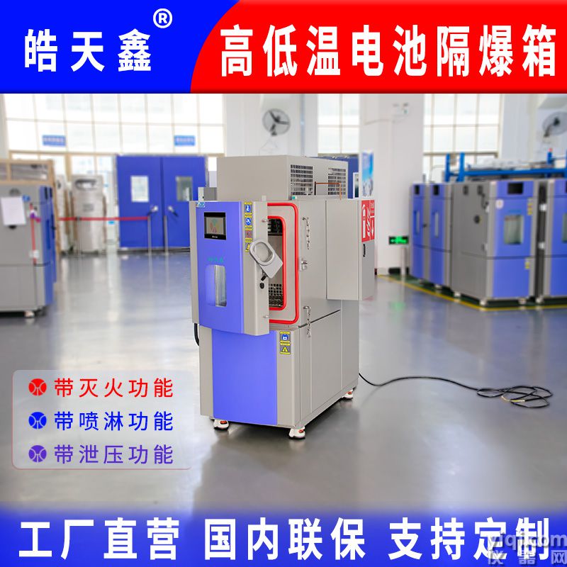皓天鑫-高低溫電池隔爆實(shí)驗(yàn)箱-首圖-800×800-240902-1 拷貝.jpg
