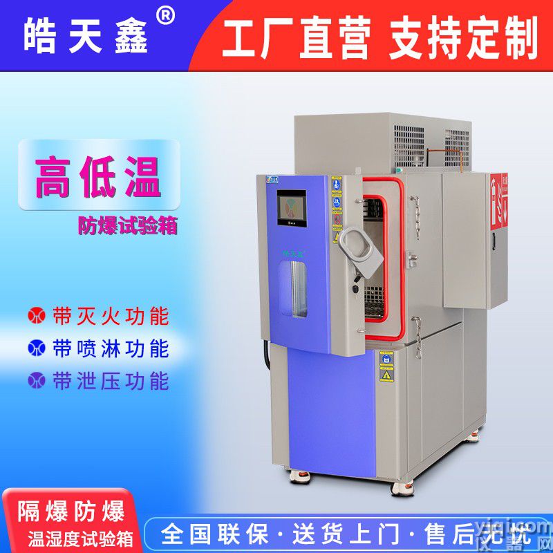 皓天鑫-高低溫電池隔爆實(shí)驗(yàn)箱-首圖-800×800-240902-2 拷貝.jpg