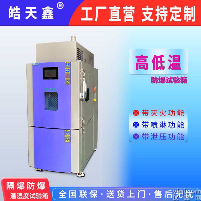 皓天鑫-高低溫電池隔爆實驗箱-首圖-800×800-240902-6 拷貝.jpg