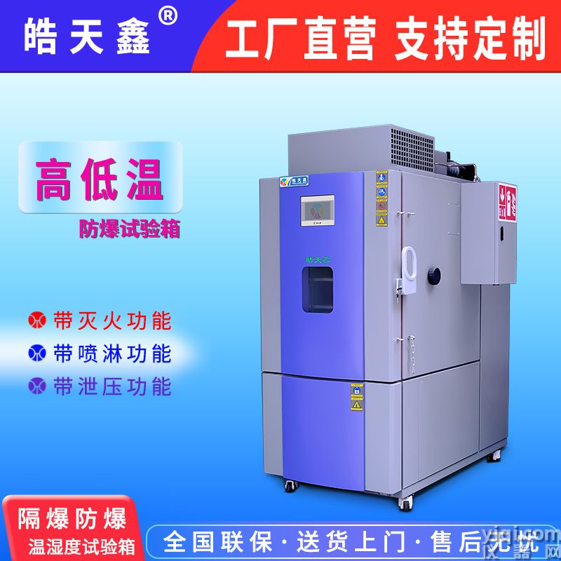 皓天鑫-高低溫電池隔爆實(shí)驗(yàn)箱-首圖-800×800-240902-4 拷貝.jpg