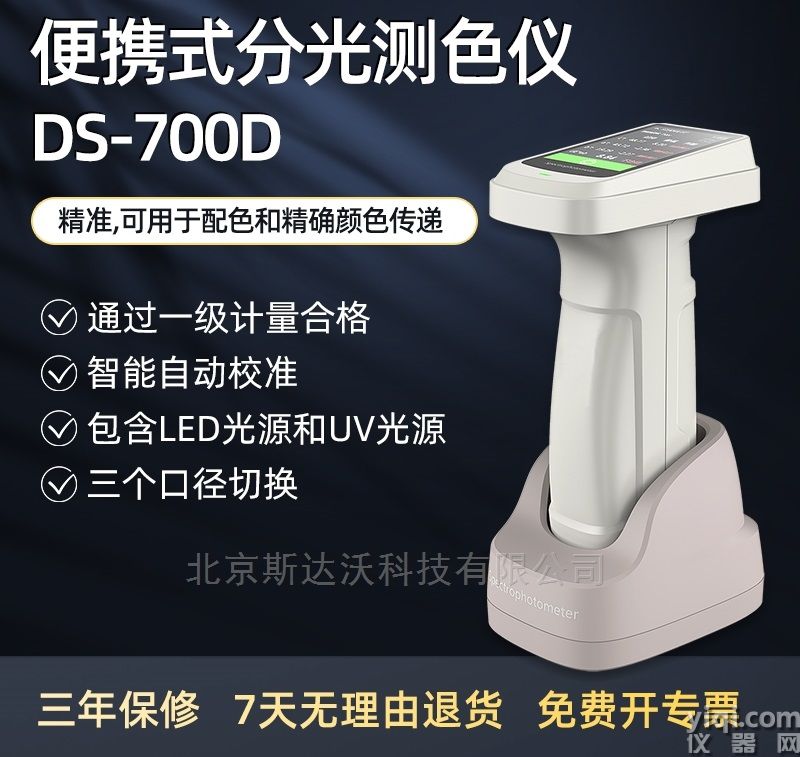 塑膠涂料金屬薄膜分光測色儀 DS-700D