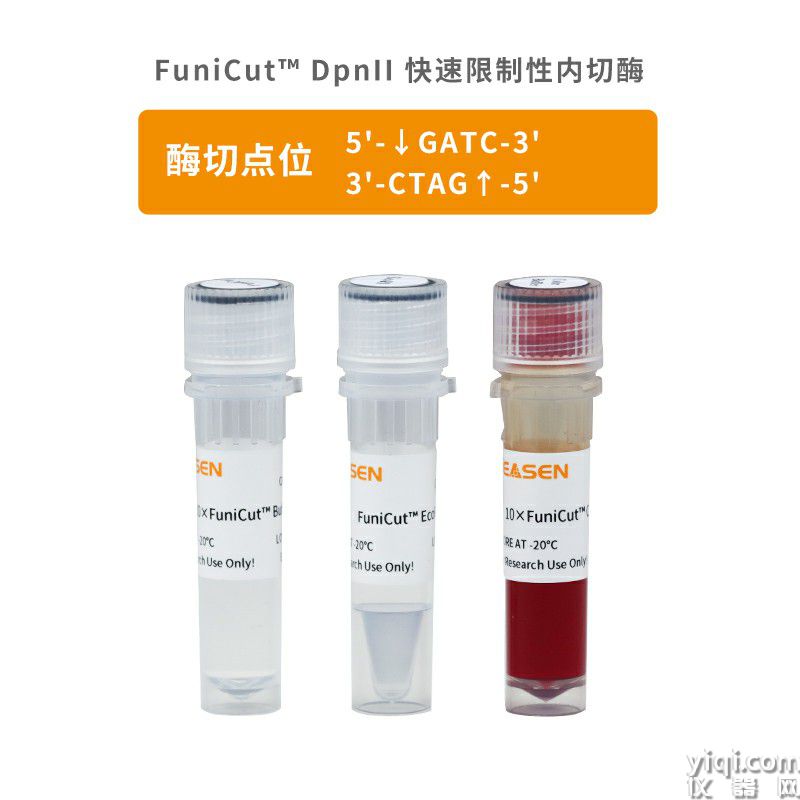 FuniCut? DpnII限制性內(nèi)切酶(DpnII酶切序列位點(diǎn)/GATC)